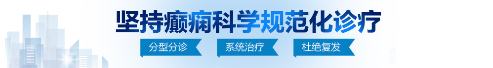 骚逼女人被大鸡巴男人干视频北京治疗癫痫病最好的医院